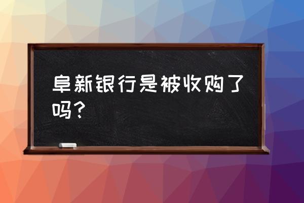 阜新银行待遇怎么样 阜新银行是被收购了吗？