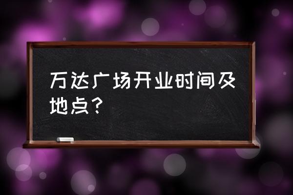 衡阳有两座万达广场吗 万达广场开业时间及地点？