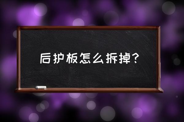 艾力绅后保险杠护板怎么拆 后护板怎么拆掉？