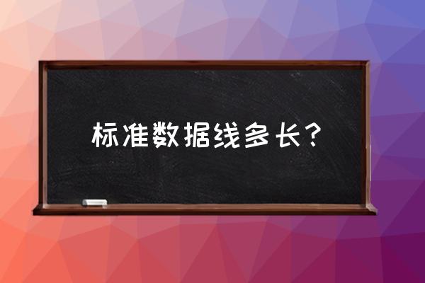 手机通常数据线是多少米 标准数据线多长？