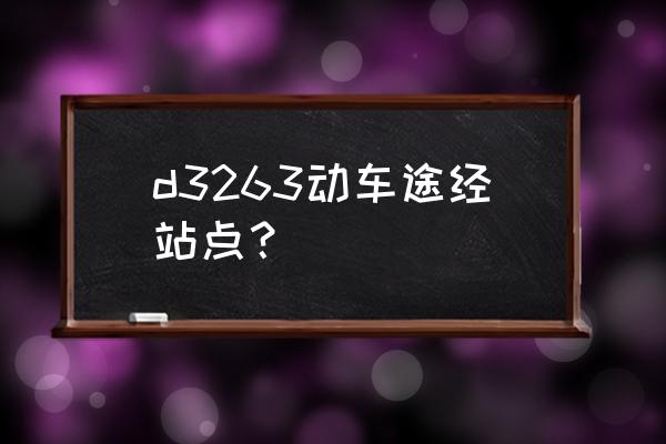 从三明到武汉动車票价多少钱 d3263动车途经站点？