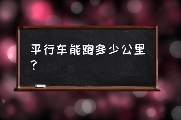 平行进口车到底是不是二手车 平行车能跑多少公里？