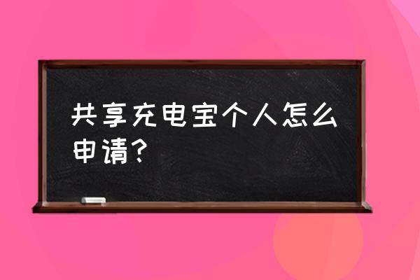 宜家家居有没有共享充电宝 共享充电宝个人怎么申请？