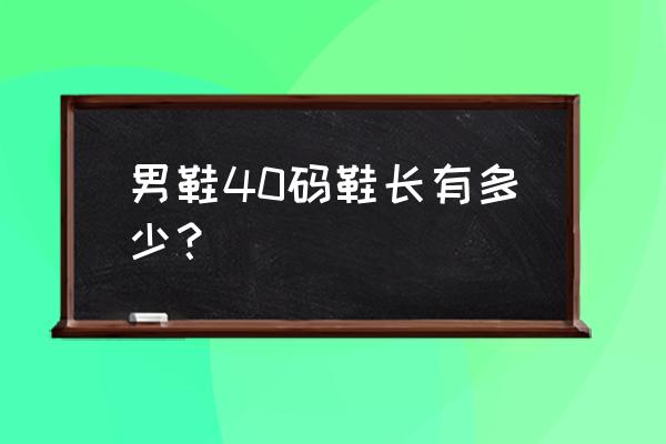 男鞋40码是多大 男鞋40码鞋长有多少？