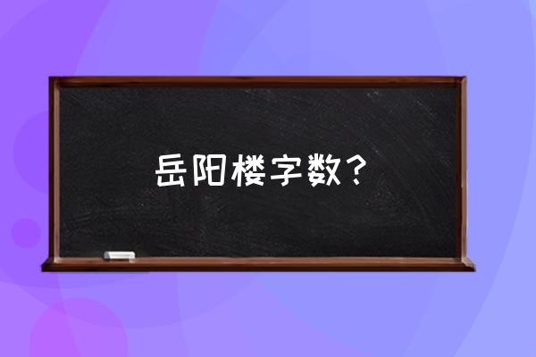 古诗岳阳楼记多少字 岳阳楼字数？