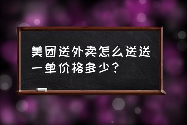 湘潭送一单外卖多少了 美团送外卖怎么送送一单价格多少？