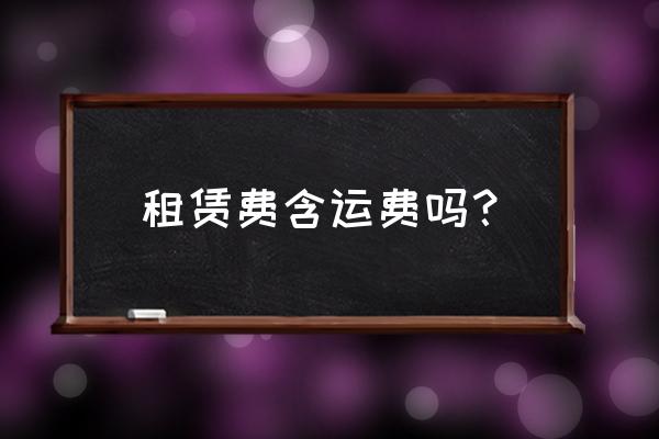 期间费用里的租赁费包含什么 租赁费含运费吗？