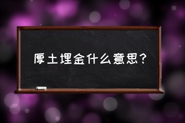 八字土太旺对身体有什么影响 厚土埋金什么意思？