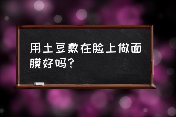 土豆美白面膜副作用吗 用土豆敷在脸上做面膜好吗？