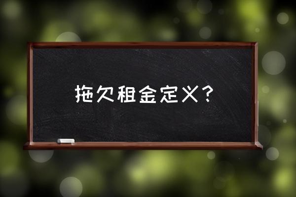 租赁合同的租金逾期如何认定 拖欠租金定义？