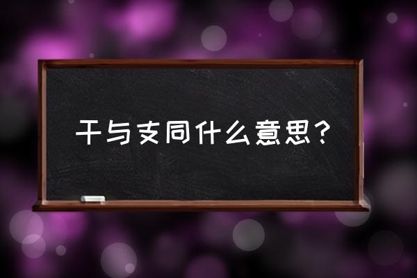 女八字日支坐比肩劫财好不好 干与支同什么意思？