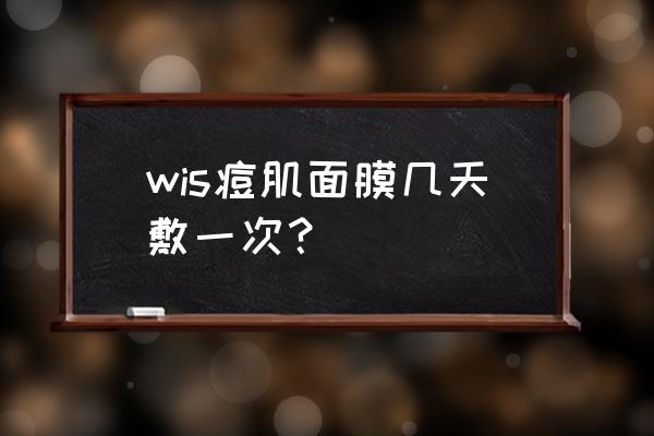 wis祛痘印面膜好用吗 wis痘肌面膜几天敷一次？