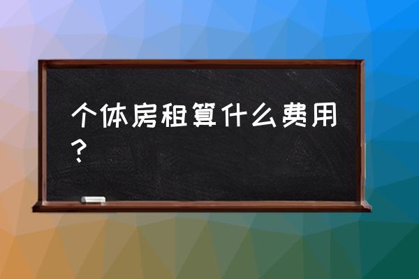 个人房屋租赁下什么科目 个体房租算什么费用？