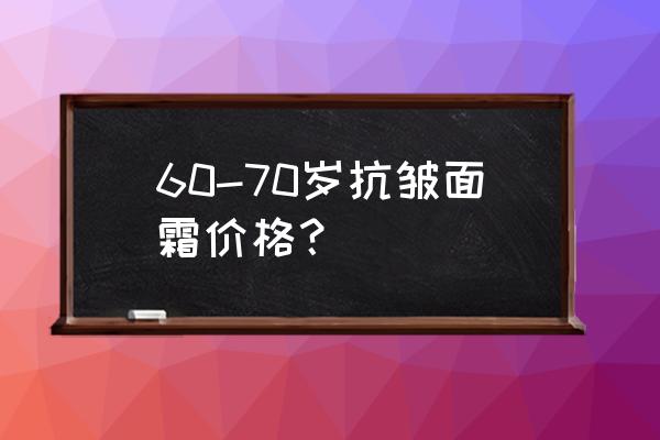 兰蔻金纯面霜在法国卖多少钱 60-70岁抗皱面霜价格？