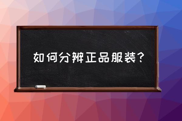 怎么断定顾客真买衣服 如何分辨正品服装？