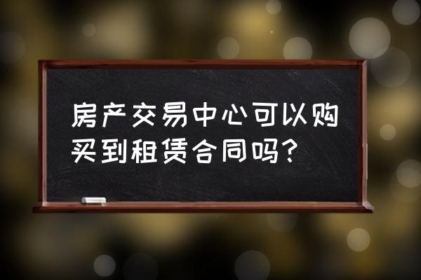 公有住宅租赁合同哪里购买 房产交易中心可以购买到租赁合同吗？