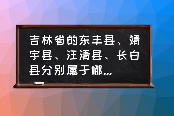 白山市靖宇县有多少人口 吉林省的东丰县、靖宇县、汪清县、长白县分别属于哪个市的？