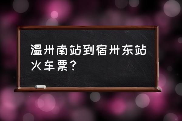 温州到宿迁有没动车 温卅南站到宿卅东站火车票？