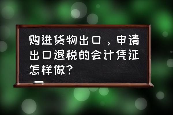 初次报出口退税记账凭证如何做 购进货物出口，申请出口退税的会计凭证怎样做？