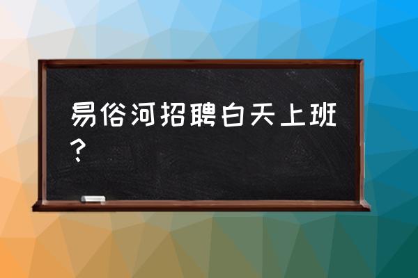 找湖南湘潭槟郎厂还招工吗 易俗河招聘白天上班？