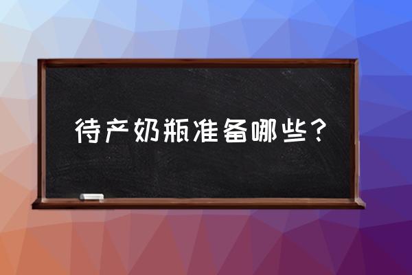 待产包的奶瓶用多大的 待产奶瓶准备哪些？