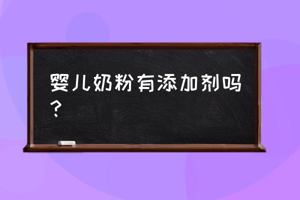 为啥进口奶粉都有添加剂 婴儿奶粉有添加剂吗？