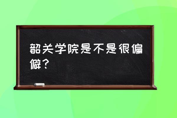 韶关学院校服哪里买 韶关学院是不是很偏僻？