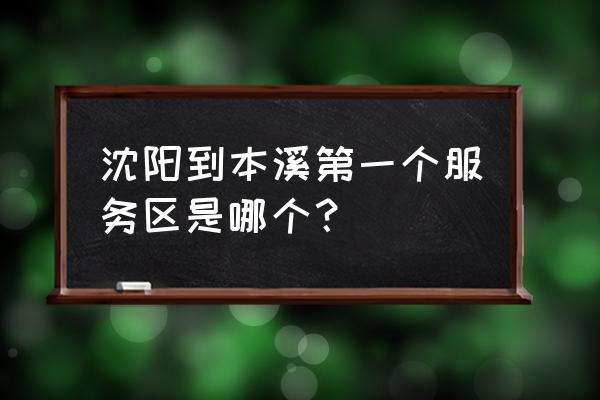 辽中北到本溪都有哪些服务区 沈阳到本溪第一个服务区是哪个？