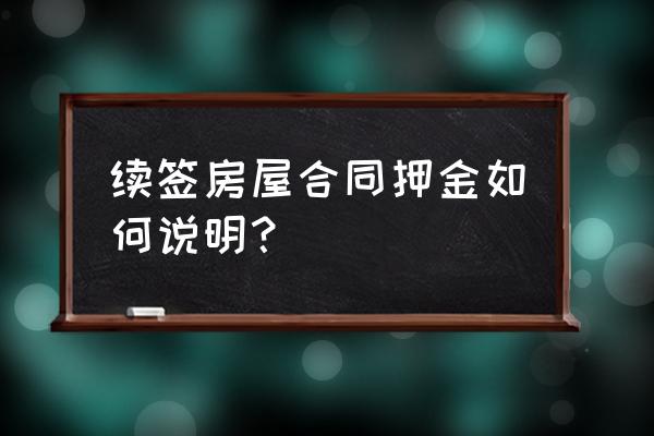 续签租赁合同的押金怎么写 续签房屋合同押金如何说明？