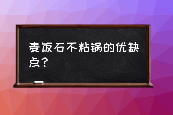 法迪欧麦饭石不粘锅好不好 麦饭石不粘锅的优缺点？