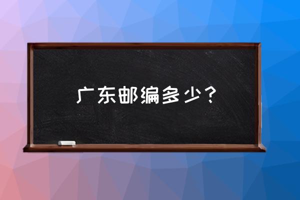 韶关市邮编是多少 广东邮编多少？