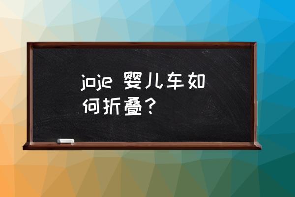 婴儿车怎么折叠成坐的 joje 婴儿车如何折叠？