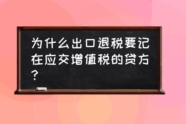 为什么出口退税应交税费 为什么出口退税要记在应交增值税的贷方？