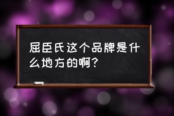 百色有没有屈臣氏 屈臣氏这个品牌是什么地方的啊？