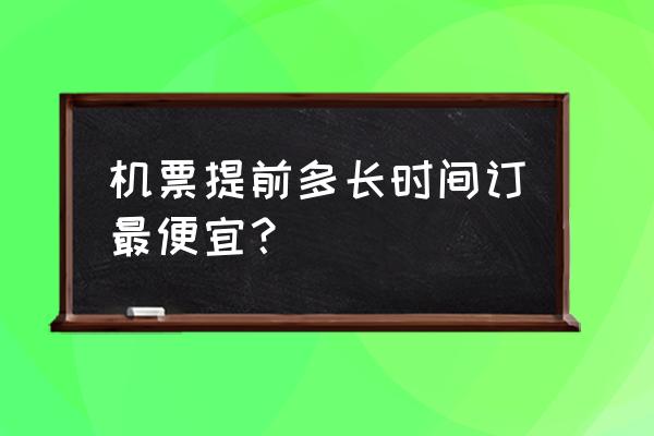 飞新加坡的机票提前多久订便宜 机票提前多长时间订最便宜？