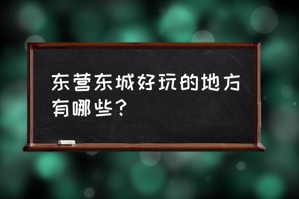 东营龙悦湖门票多少 东营东城好玩的地方有哪些？