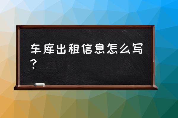 车位房屋租赁信息怎么写 车库出租信息怎么写？