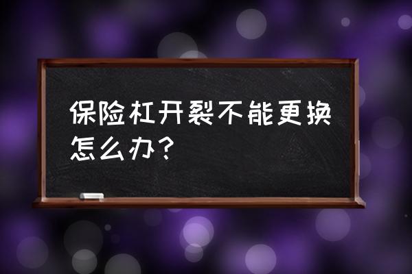 保险杠开裂怎么修复 保险杠开裂不能更换怎么办？