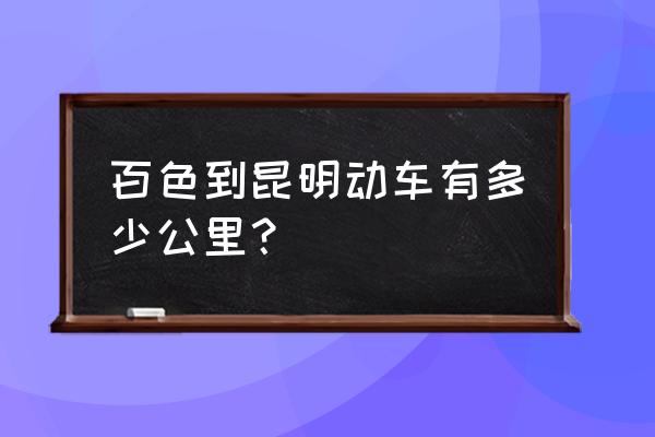 百色到昆明南动车多少时间 百色到昆明动车有多少公里？