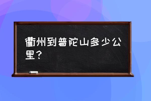 衢州江山到舟山多少公里 衢州到普陀山多少公里？