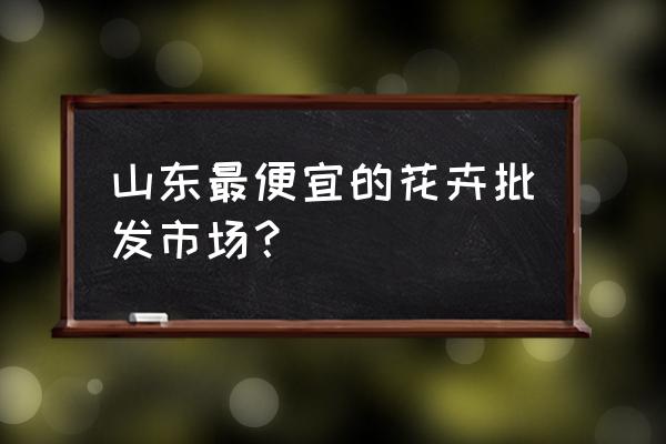 平度周边哪里批发花卉 山东最便宜的花卉批发市场？