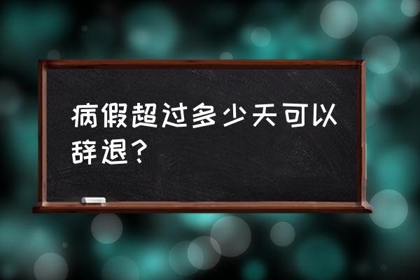 劳动法病假多久解除合同 病假超过多少天可以辞退？