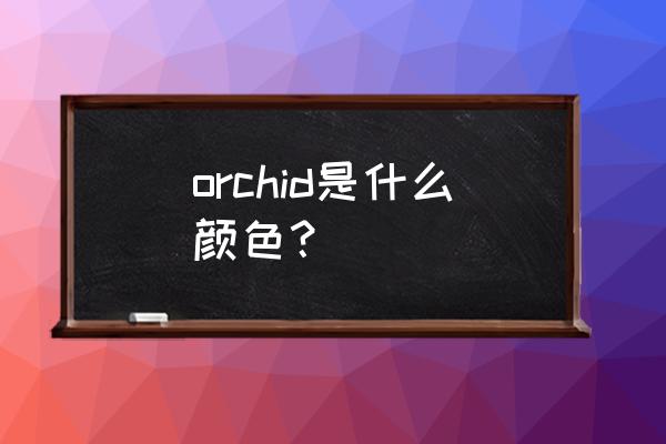 车厘子颜色口红有什么 orchid是什么颜色？