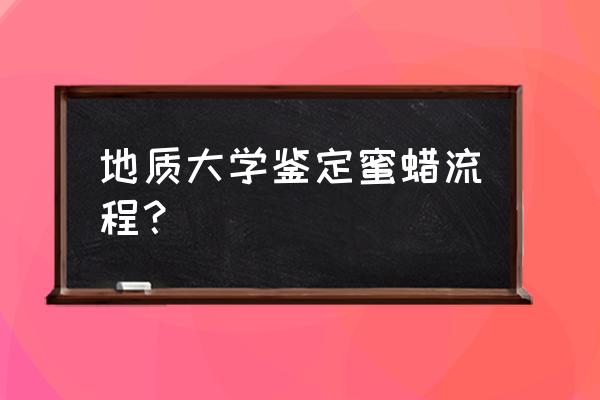 哪能鉴别蜜蜡 地质大学鉴定蜜蜡流程？