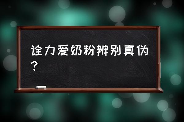 怎样进口奶粉真假鉴别 诠力爱奶粉辨别真伪？