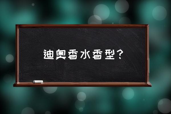 迪奥魅惑香水有浓香吗 迪奥香水香型？