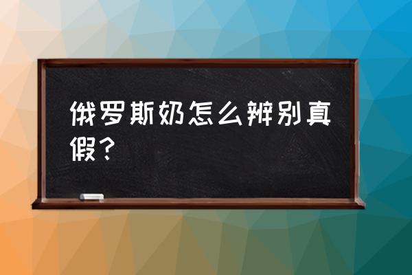 进口奶粉怎样辨别真假啊 俄罗斯奶怎么辨别真假？