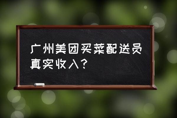 美团快递员一个月多少钱 广州美团买菜配送员真实收入？