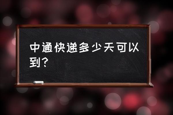 成都到衡阳中通快递要多久 中通快递多少天可以到？