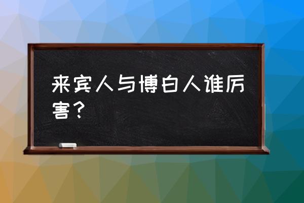 来宾人打得过博白人吗 来宾人与博白人谁厉害？